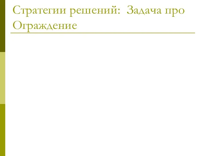 Стратегии решений: Задача про Ограждение