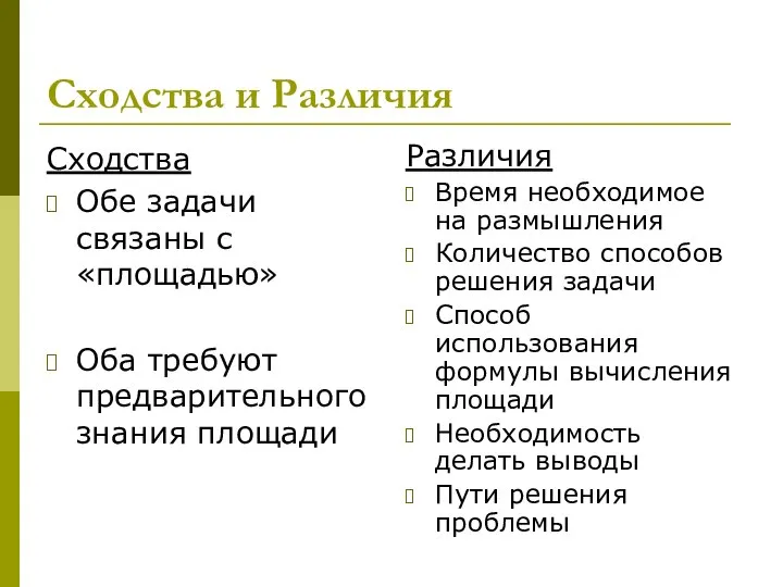 Сходства и Различия Сходства Обе задачи связаны с «площадью» Оба требуют