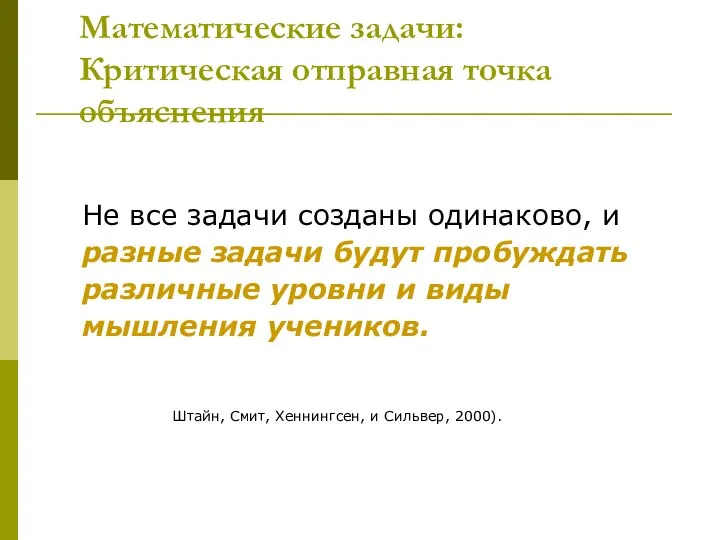 Математические задачи: Критическая отправная точка объяснения Не все задачи созданы одинаково,