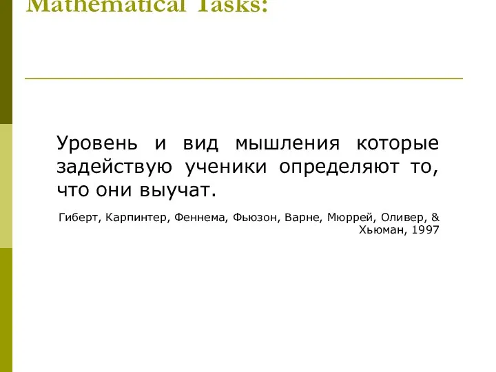 Mathematical Tasks: Уровень и вид мышления которые задействую ученики определяют то,