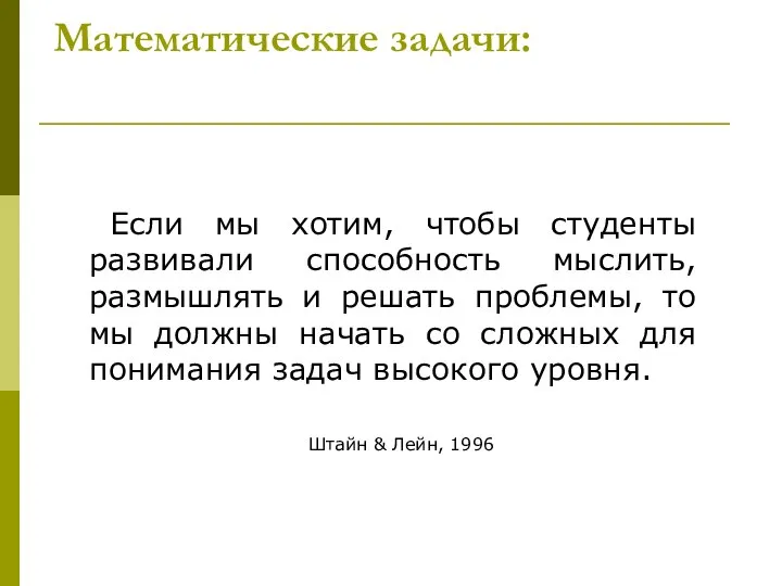 Математические задачи: Если мы хотим, чтобы студенты развивали способность мыслить, размышлять