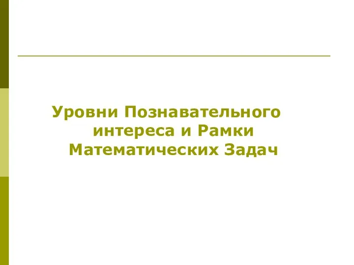 Уровни Познавательного интереса и Рамки Математических Задач