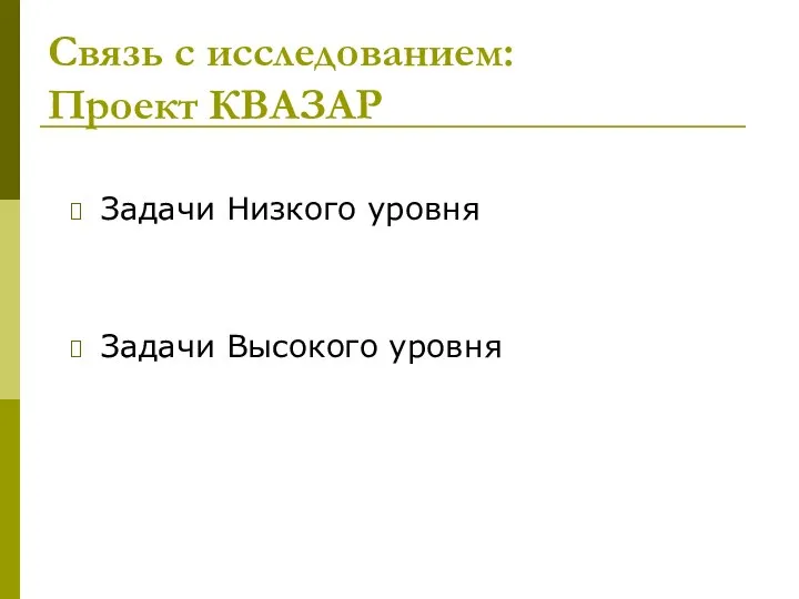 Связь с исследованием: Проект КВАЗАР Задачи Низкого уровня Задачи Высокого уровня