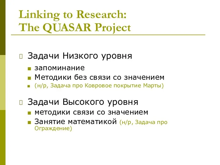 Linking to Research: The QUASAR Project Задачи Низкого уровня запоминание Методики