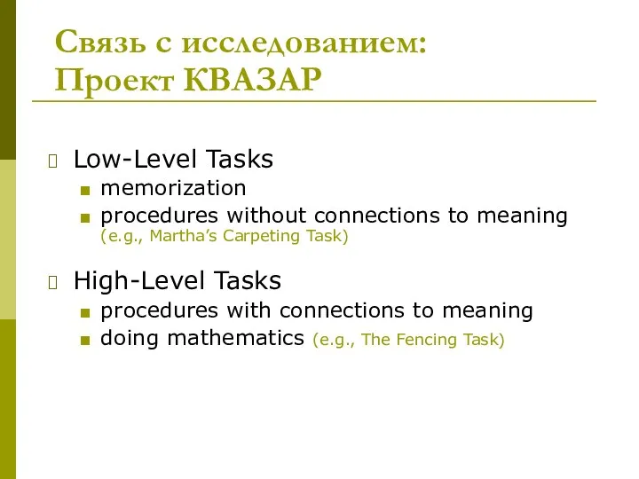 Связь с исследованием: Проект КВАЗАР Low-Level Tasks memorization procedures without connections