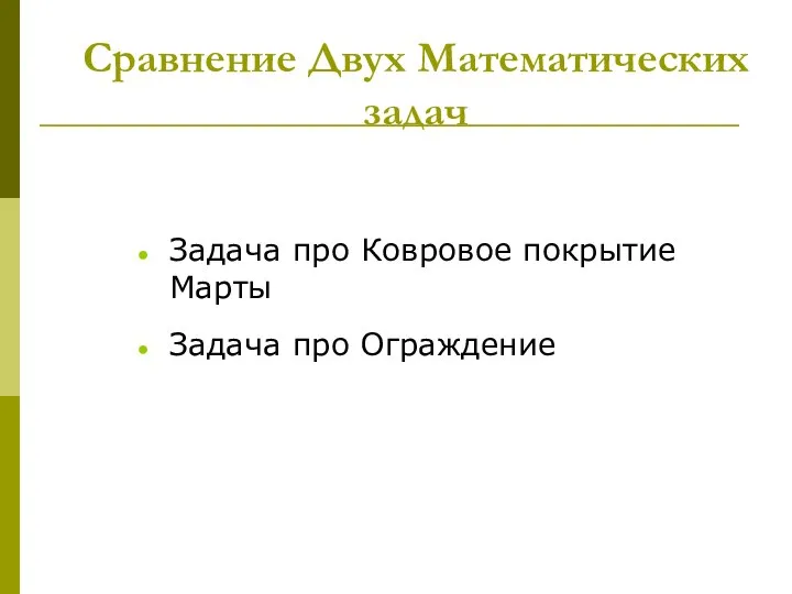 Сравнение Двух Математических задач Задача про Ковровое покрытие Марты Задача про Ограждение