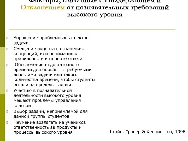 Факторы, связанные с Поддержанием и Отклонением от познавательных требований высокого уровня