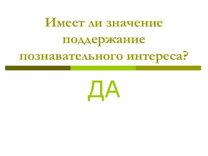 Имеет ли значение поддержание познавательного интереса? ДА