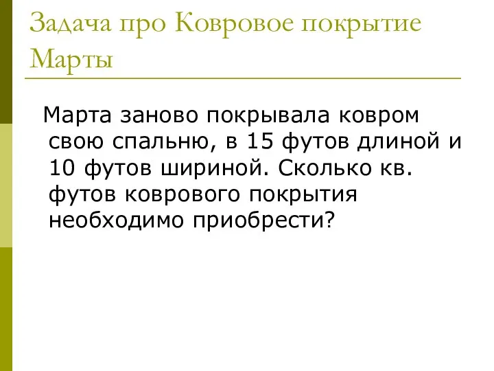 Задача про Ковровое покрытие Марты Марта заново покрывала ковром свою спальню,