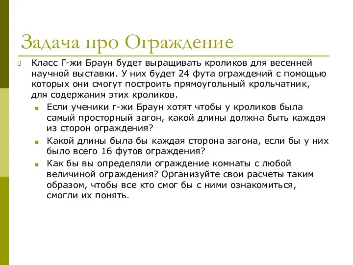 Задача про Ограждение Класс Г-жи Браун будет выращивать кроликов для весенней