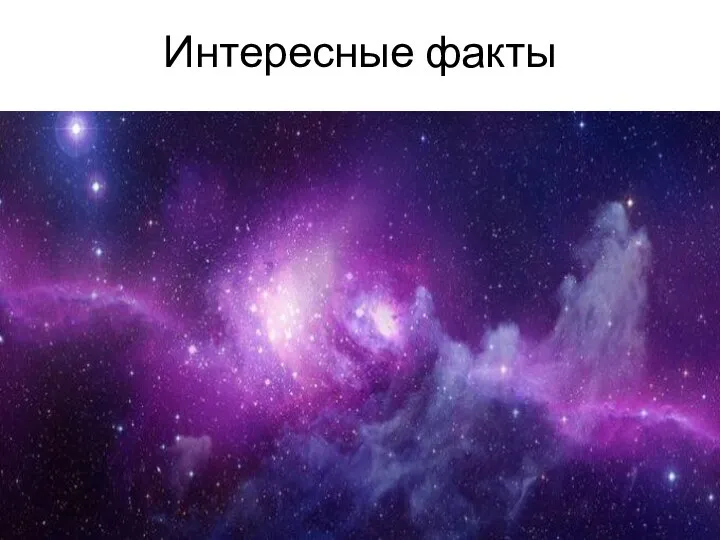 Интересные факты