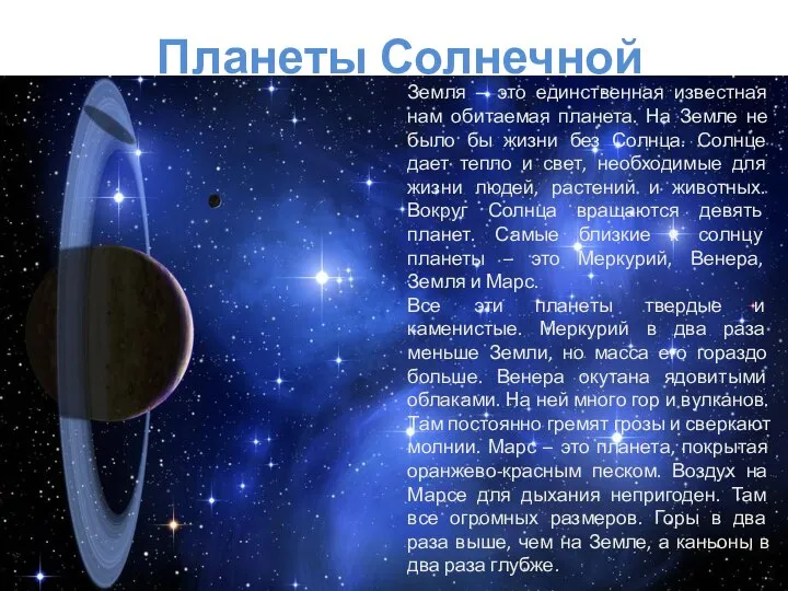 Планеты Солнечной системы. Земля – это единственная известная нам обитаемая планета.