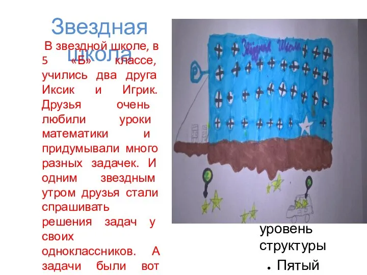 Звездная школа В звездной школе, в 5 «Б» классе, учились два