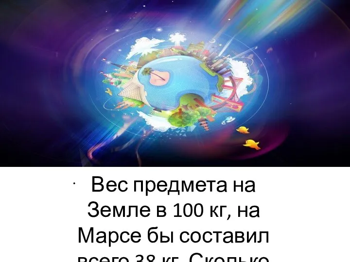 Вес предмета на Земле в 100 кг, на Марсе бы составил