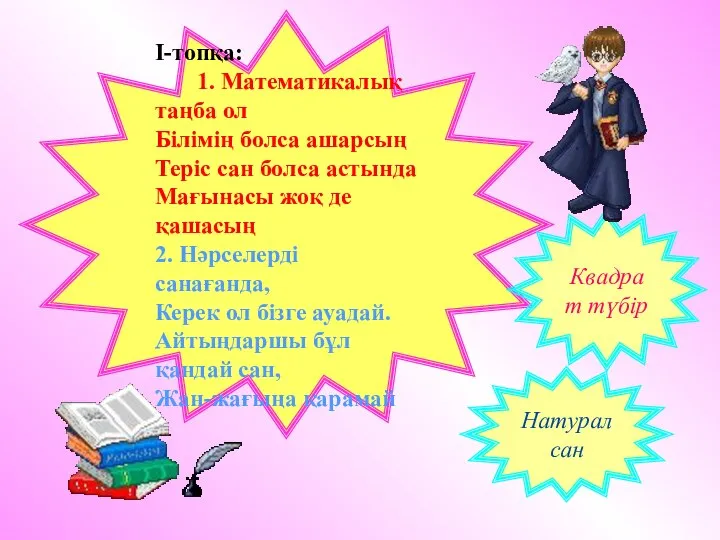 Ι-топқа: 1. Математикалық таңба ол Білімің болса ашарсың Теріс сан болса