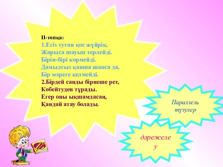 ΙΙ-топқа: 1.Егіз туған қос жүйрік, Жарыса шауып терлейді. Бірін-бірі көрмейді. Дамылсыз