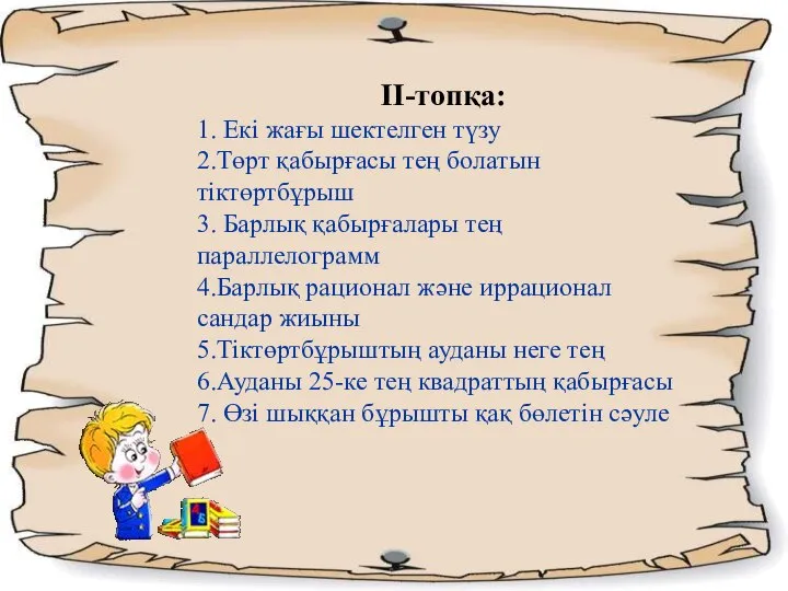 ΙІ-топқа: 1. Екі жағы шектелген түзу 2.Төрт қабырғасы тең болатын тіктөртбұрыш