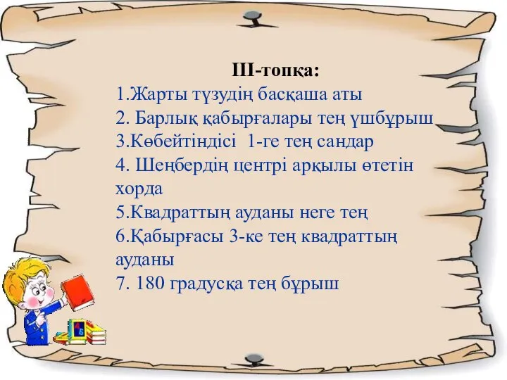 ΙІІ-топқа: 1.Жарты түзудің басқаша аты 2. Барлық қабырғалары тең үшбұрыш 3.Көбейтіндісі