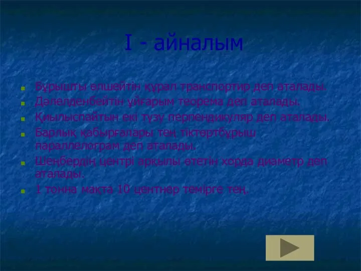 І - айналым Бұрышты өлшейтін құрал транспортир деп аталады. Дәлелденбейтін ұйғарым