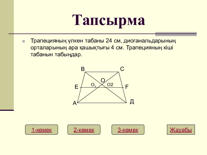 Тапсырма Трапецияның үлкен табаны 24 см, диоганальдарының орталарының ара қашықтығы 4