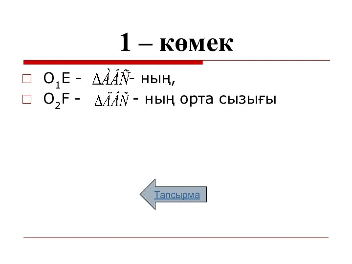 1 – көмек О1Е - - ның, О2F - - ның орта сызығы Тапсырма