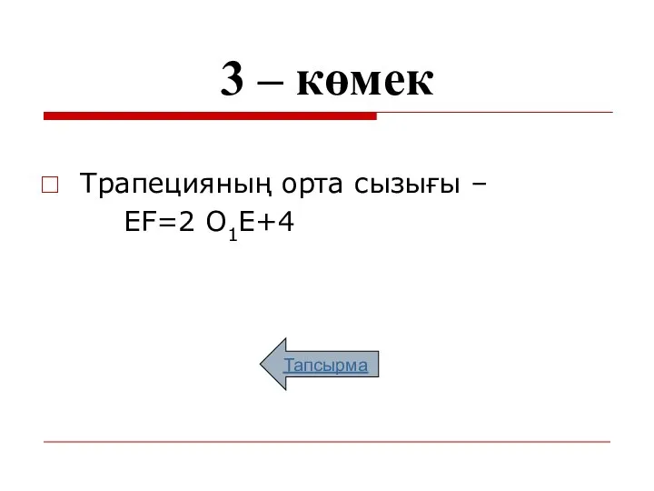 3 – көмек Трапецияның орта сызығы – EF=2 О1Е+4 Тапсырма