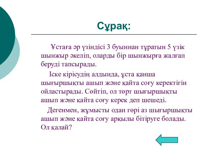 Сұрақ: Ұстаға әр үзіндісі 3 буыннан тұратын 5 үзік шынжыр әкеліп,