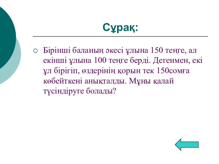 Сұрақ: Бірінші баланың әкесі ұлына 150 теңге, ал екінші ұлына 100