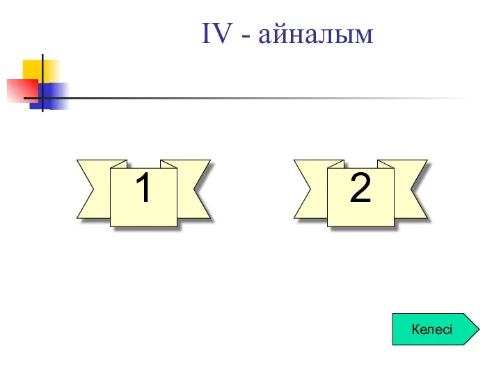 ІV - айналым 1 2 Келесі