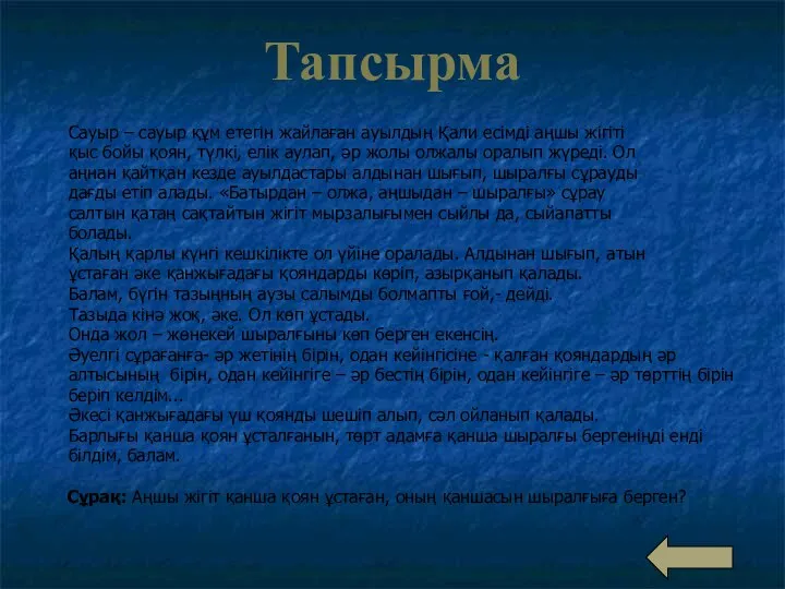 Тапсырма Сауыр – сауыр құм етегін жайлаған ауылдың Қали есімді аңшы