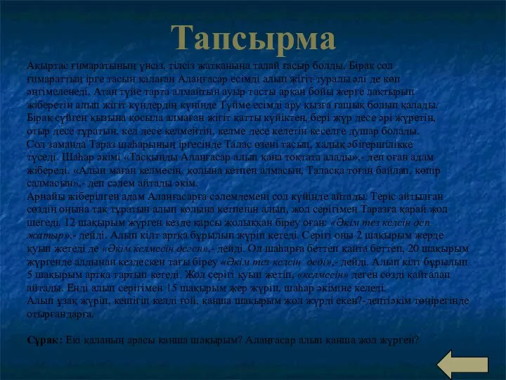 Тапсырма Ақыртас ғимаратының үнсіз, тілсіз жатқанына талай ғасыр болды. Бірақ сол