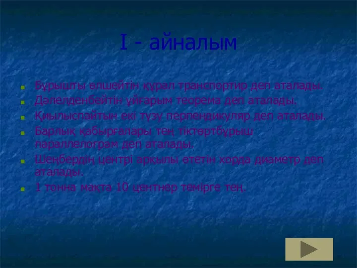 І - айналым Бұрышты өлшейтін құрал транспортир деп аталады. Дәлелденбейтін ұйғарым