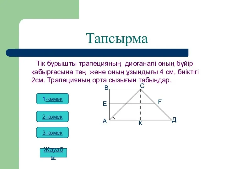 Тапсырма Тік бұрышты трапецияның диоганалі оның бүйір қабырғаcына тең және оның