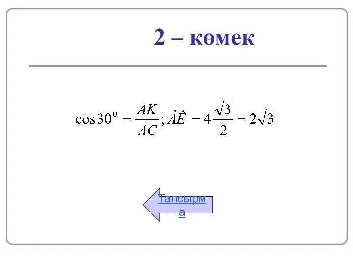 2 – көмек Тапсырма