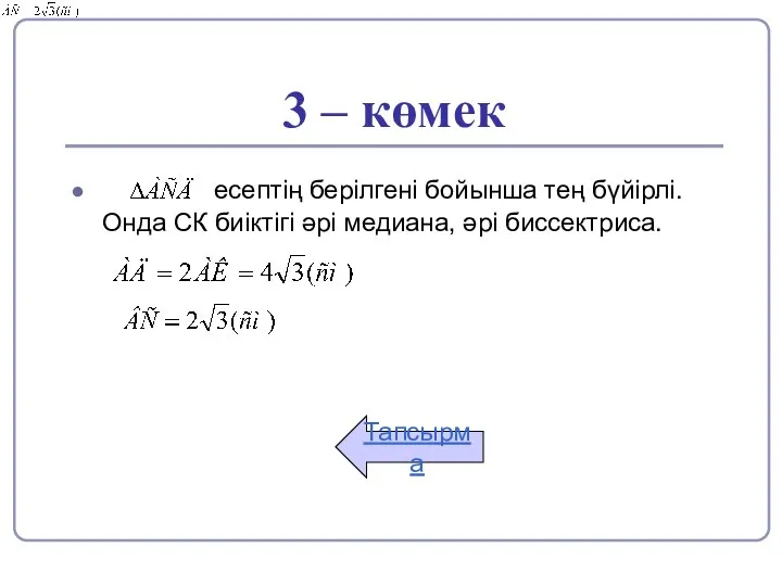 3 – көмек есептің берілгені бойынша тең бүйірлі. Онда СК биіктігі әрі медиана, әрі биссектриса. Тапсырма