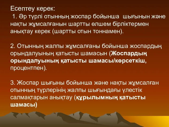 Есептеу керек: 1. Әр түрлі отынның жоспар бойынша шығынын және нақты