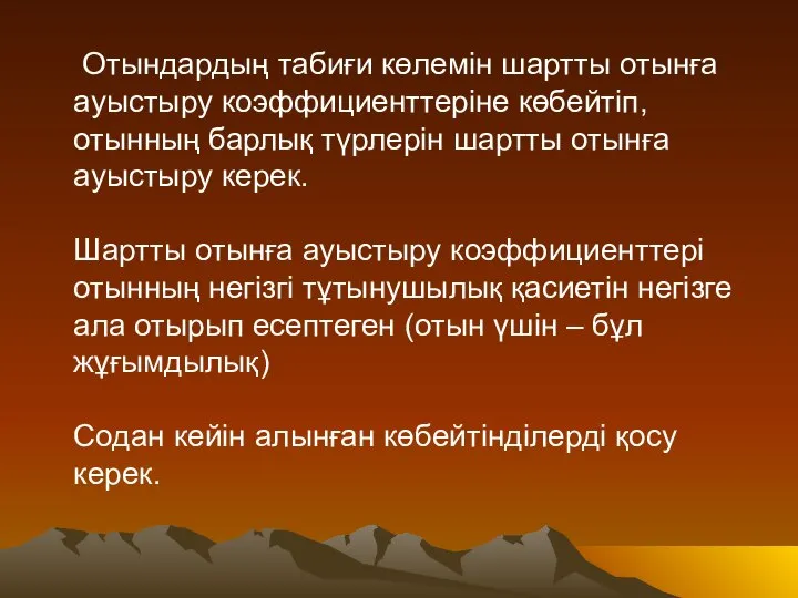 Отындардың табиғи көлемін шартты отынға ауыстыру коэффициенттеріне көбейтіп, отынның барлық түрлерін