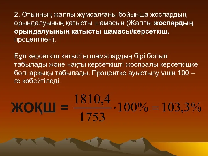 2. Отынның жалпы жұмсалғаны бойынша жоспардың орындалуының қатысты шамасын (Жалпы жоспардың