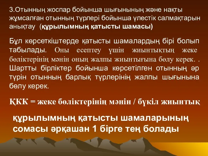 3.Отынның жоспар бойынша шығынының және нақты жұмсалған отынның түрлері бойынша үлестік