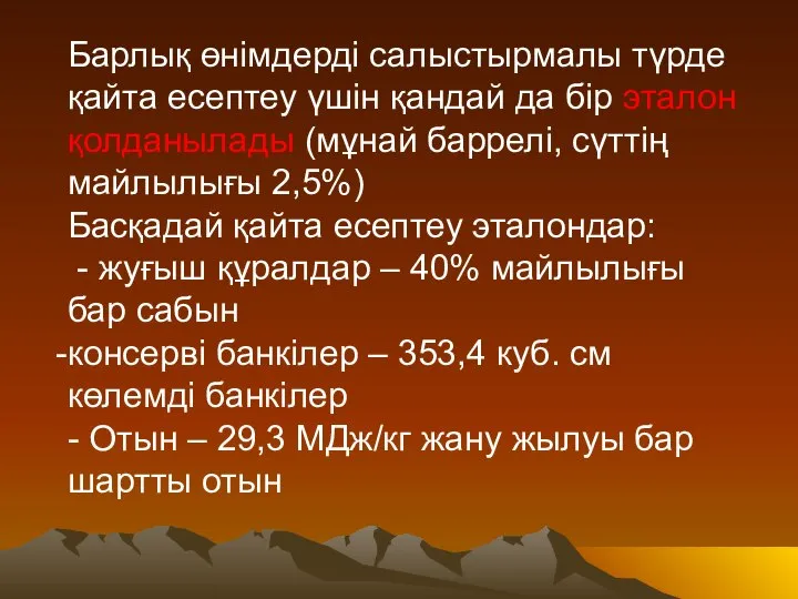 Барлық өнімдерді салыстырмалы түрде қайта есептеу үшін қандай да бір эталон