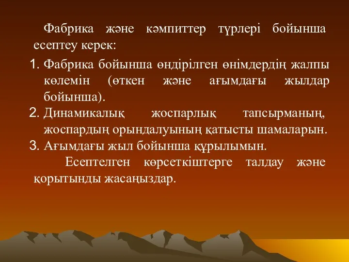 Фабрика және кәмпиттер түрлері бойынша есептеу керек: Фабрика бойынша өндірілген өнімдердің