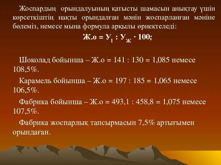 Жоспардың орындалуының қатысты шамасын анықтау үшін көрсеткіштің нақты орындалған мәнін жоспарланған