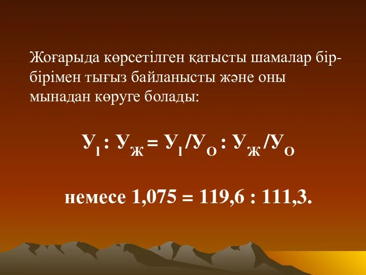 Жоғарыда көрсетілген қатысты шамалар бір-бірімен тығыз байланысты және оны мынадан көруге