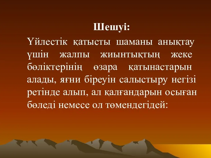 Шешуі: Үйлестік қатысты шаманы анықтау үшін жалпы жиынтықтың жеке бөліктерінің өзара