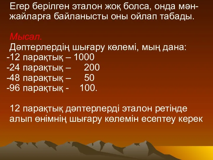 Егер берілген эталон жоқ болса, онда мән-жайларға байланысты оны ойлап табады.