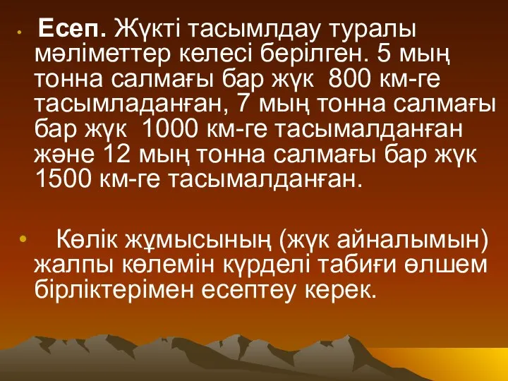 Есеп. Жүкті тасымлдау туралы мәліметтер келесі берілген. 5 мың тонна салмағы