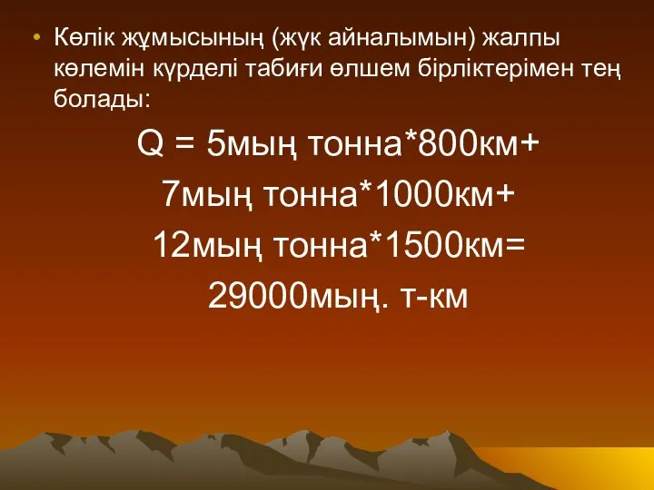 Көлік жұмысының (жүк айналымын) жалпы көлемін күрделі табиғи өлшем бірліктерімен тең