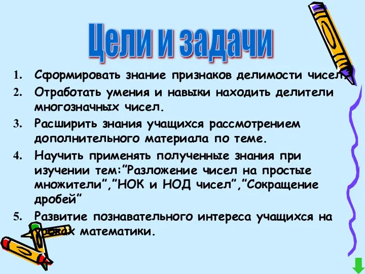 Сформировать знание признаков делимости чисел. Отработать умения и навыки находить делители