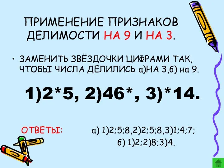 ПРИМЕНЕНИЕ ПРИЗНАКОВ ДЕЛИМОСТИ НА 9 И НА 3. ЗАМЕНИТЬ ЗВЁЗДОЧКИ ЦИФРАМИ