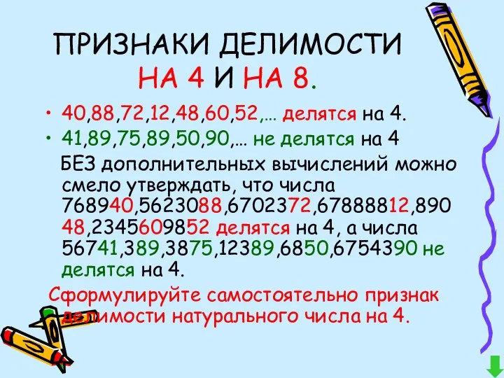 ПРИЗНАКИ ДЕЛИМОСТИ НА 4 И НА 8. 40,88,72,12,48,60,52,… делятся на 4.